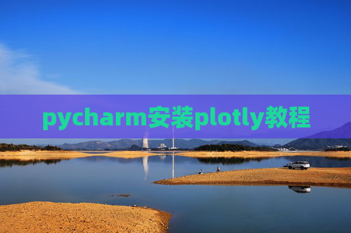 pycharm安装plotly教程